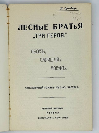 Лесные братья. Сенсационный роман в 2-х частях. Лбов, Савицкий и Азеф