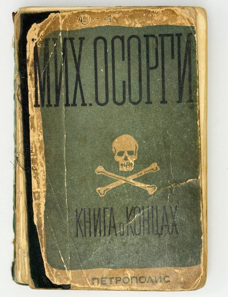 Item #24981 Книга о концах. М. Осоргин.