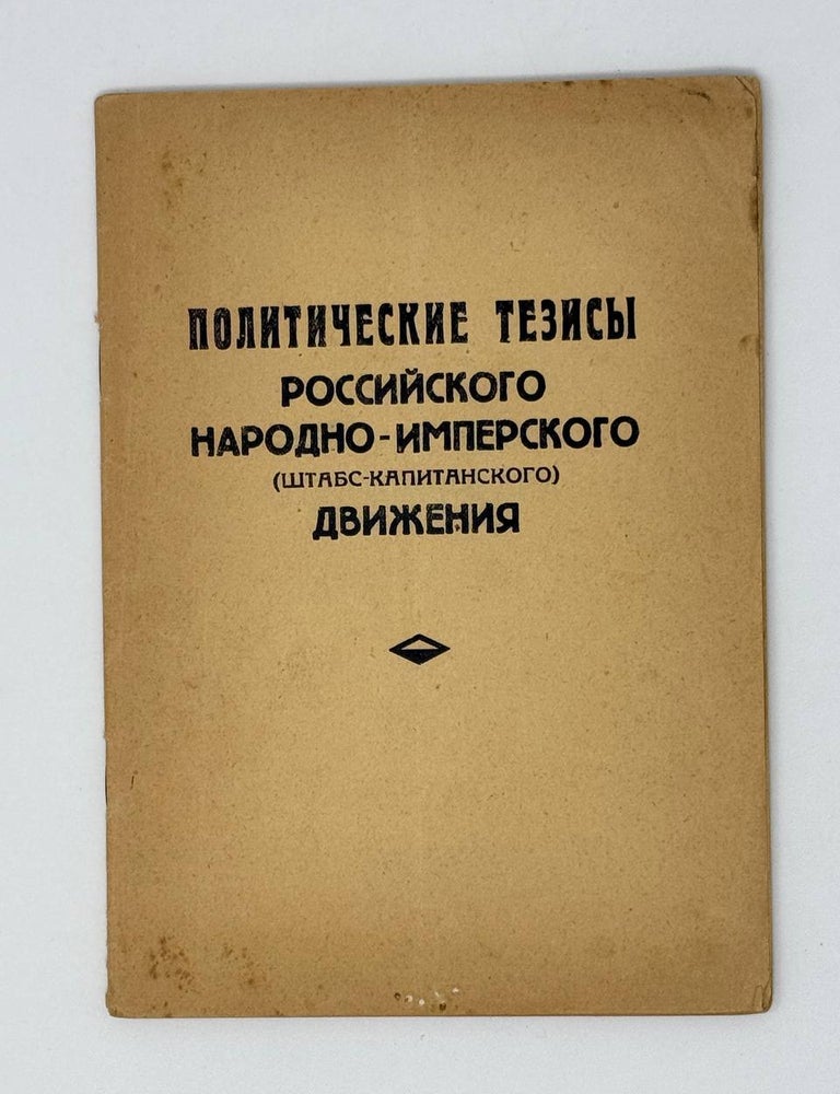 Item #24984 Политические тезисы российского народно-имперского штабс-капитанского движения