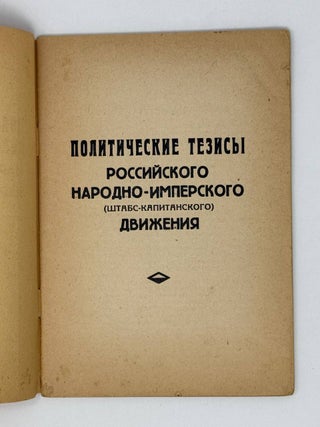 Политические тезисы российского народно-имперского штабс-капитанского движения