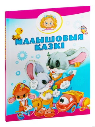 Item #24991 Малышовыя казкі