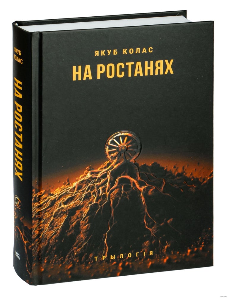 Item #24994 На ростанях. Трылогія. Я. Колас.