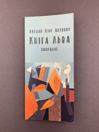 Кніга Льва. Багдан Ігар Антоныч.