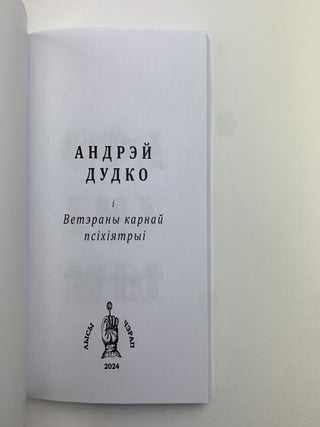 Сфагнумы: кавер-версія раману Віктара Марціновіча