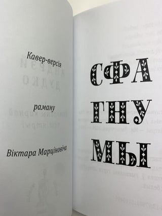 Сфагнумы: кавер-версія раману Віктара Марціновіча