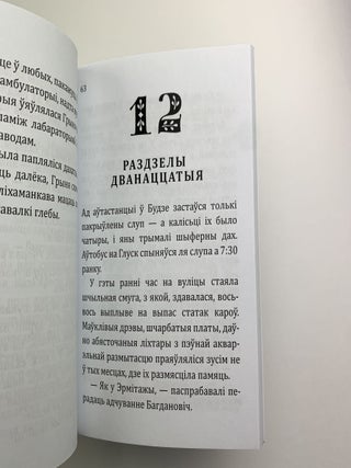 Сфагнумы: кавер-версія раману Віктара Марціновіча