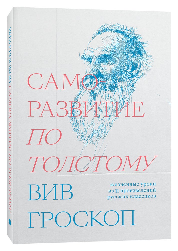 Item #25 Саморазвитие по Толстому. Жизненные уроки из 11 произведений русских классиков.
