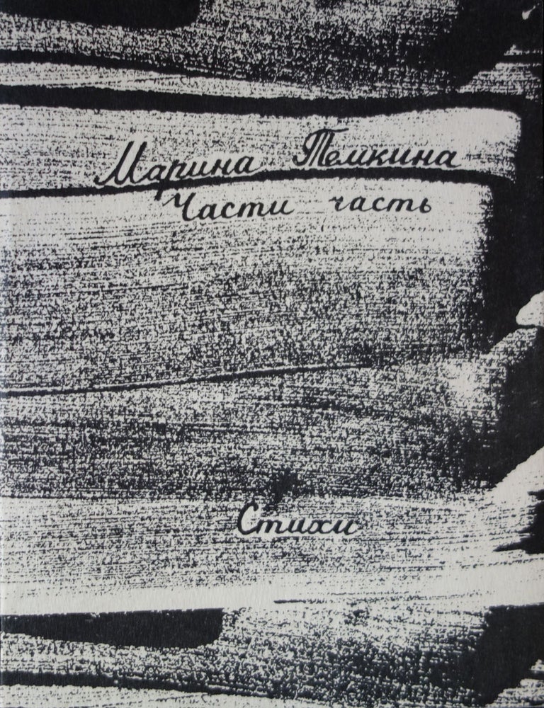 Item #2500 Части часть: Стихи. Темкина М.