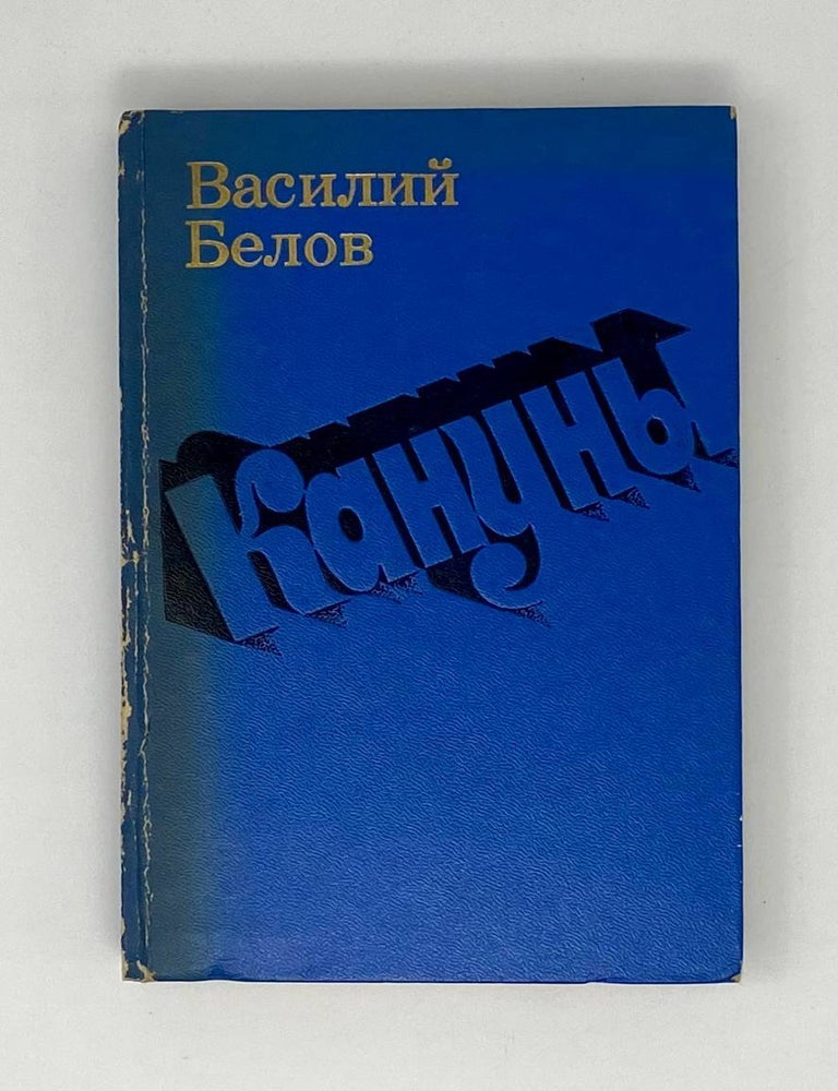 Item #25006 Кануны. В.И Белов.