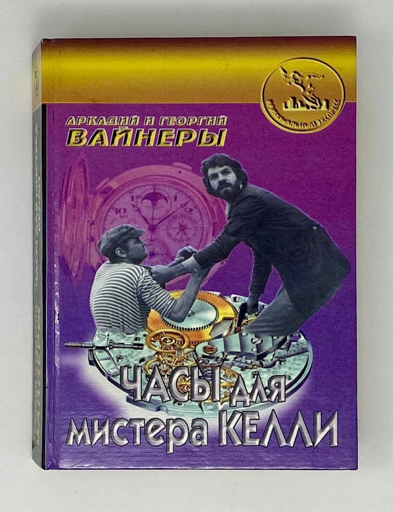 Item #25009 Часы для мистера Келли. Г.А. Вайнер, А.А, Вайнер.
