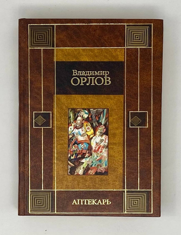 Item #25037 Аптекарь. В.В Орлов.