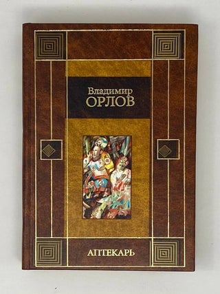 Аптекарь. В.В Орлов.
