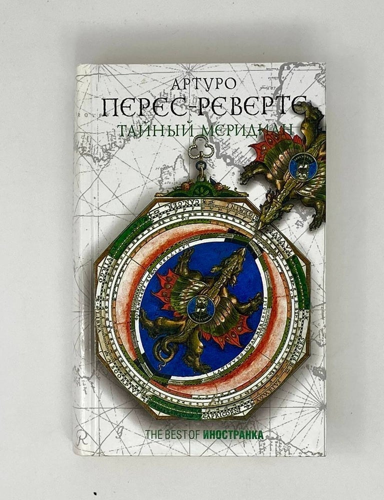 Item #25040 Тайный меридиан. А. Перес-Реверте.