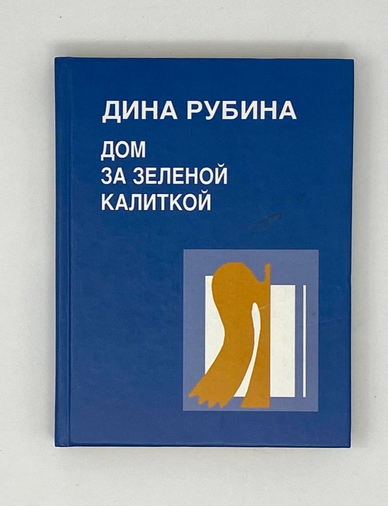Item #25043 Дом за зеленой калиткой. Д. Рубина.