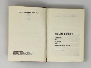 Избранное: Сарторис. Медведь. Осквернитель праха