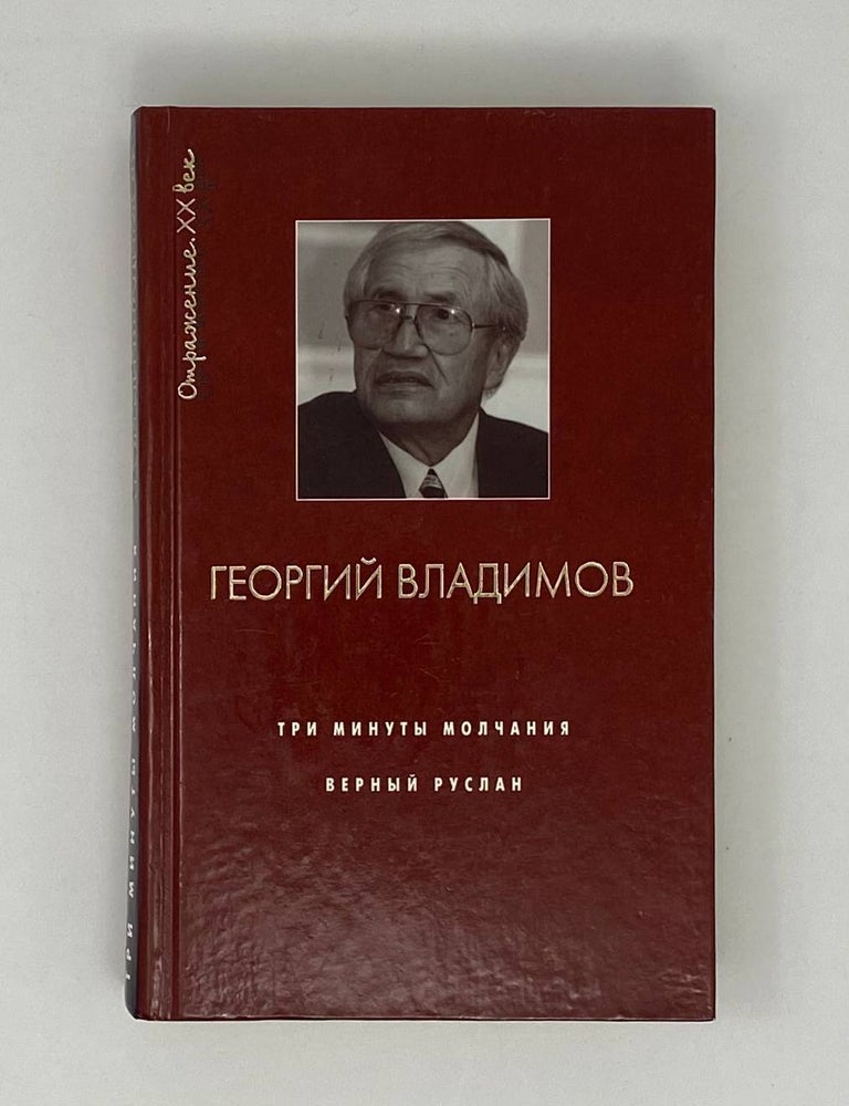Item #25048 Три минуты молчания. Верный Руслан. Г. Владимов.