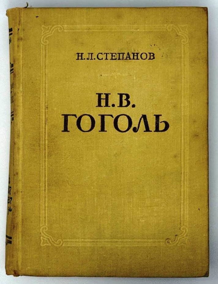 Item #25061 Н.В. Гоголь. Жизнь и творчество. Н.Л Степанов.