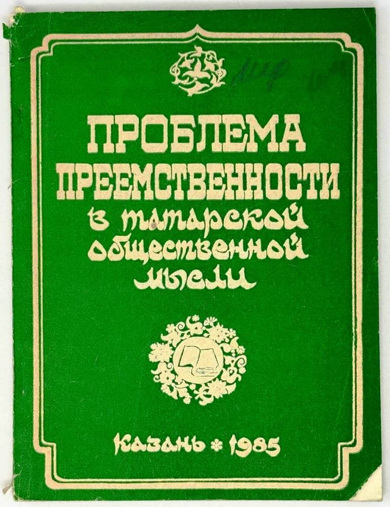 Item #25067 Проблема преемственности в татарской общественной мысли. Сборник статей