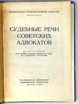 Судебные речи советских адвокатов
