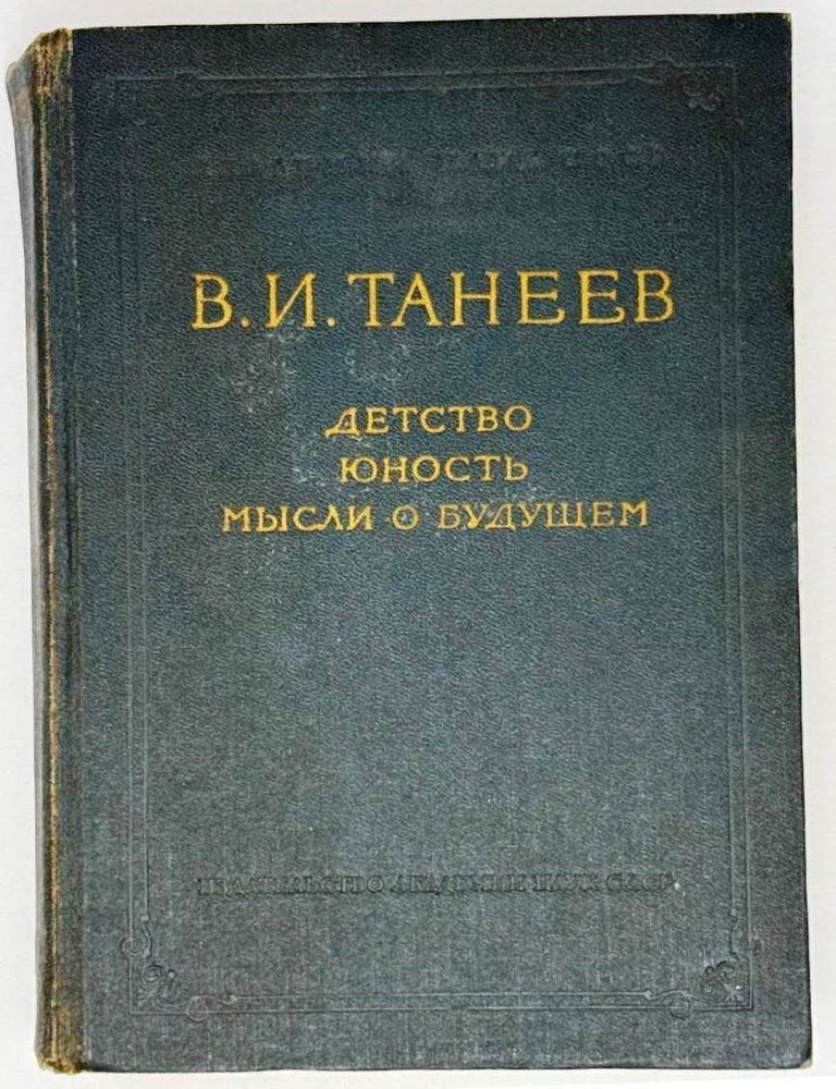Item #25074 Детство. Юность. Мысли о будущем. В.И Танеев.