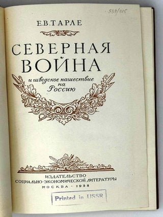 Северная война и шведское нашествие на Россию