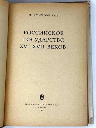 Российское государство XV-XVII веков