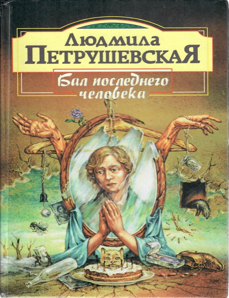 Item #2508 Бал последнего человека. Л.С Петрушевская.