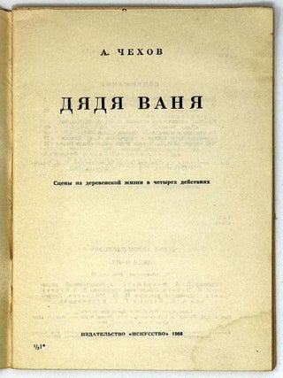 Дядя Ваня. Сцены из деревенской жизни в четырех действиях