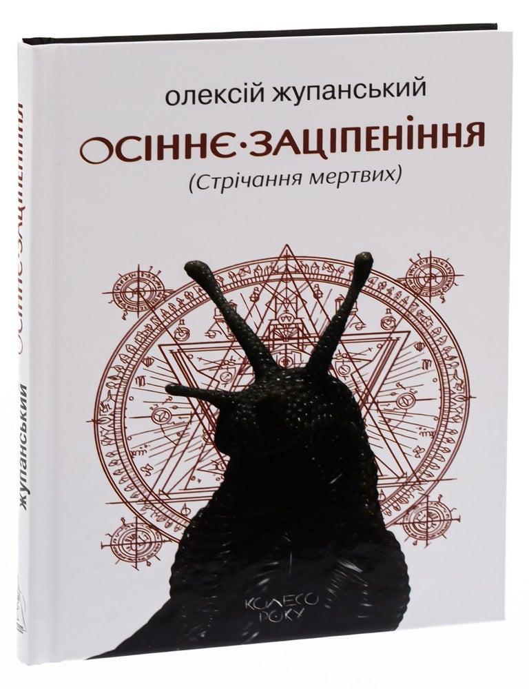 Item #25093 Осіннє заціпеніння (Стрічання мертвих). О. Жупанський.