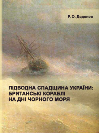 Підводна спадщина України : британські кораблі на. Р.О Додонов.