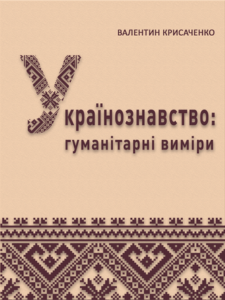Українознавство: гуманітарні виміри. В. Крисаченко.