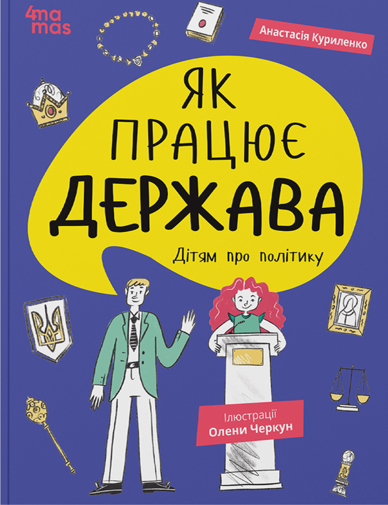 Item #25100 Як працює держава. Дітям про політику. А. Куриленко.
