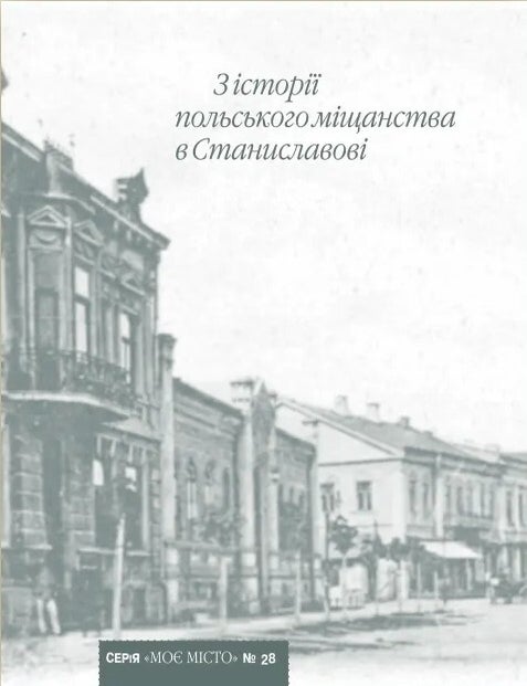 Item #25106 З історії польського міщанства в Станиславові