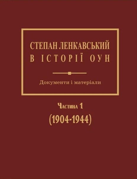 Item #25108 Степан Ленкавський в історії ОУН. Документи і матеріали. Частина 1 (1904-1944)