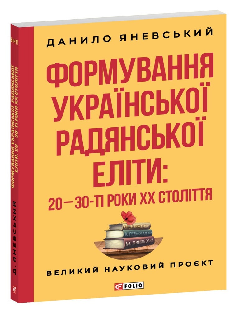 Item #25109 Формування української радянської еліти: 20-30-ті роки XX століття. Д. Яневський.