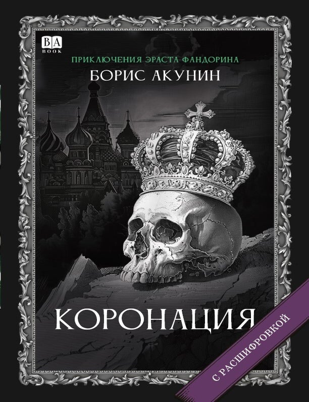 Item #25118 Коронация. Роман с расшифровкой. Б. Акунин.