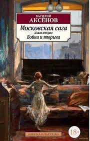 Item #2513 Московская сага. Книга 2. Война и тюрьма.