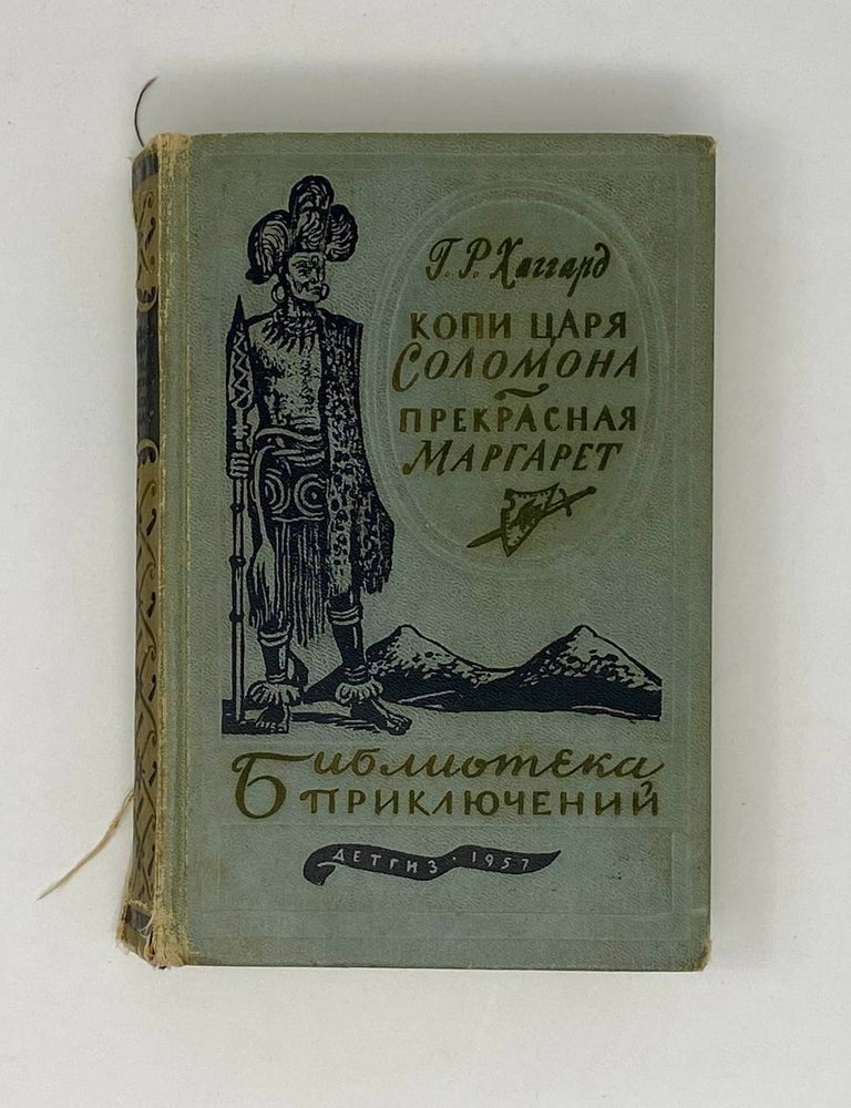 Item #25131 Копи царя Соломона. Прекрасная Маргарет. Г.Р Хаггард.