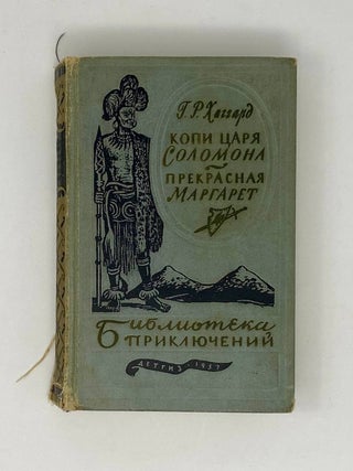 Копи царя Соломона. Прекрасная Маргарет. Г.Р Хаггард.