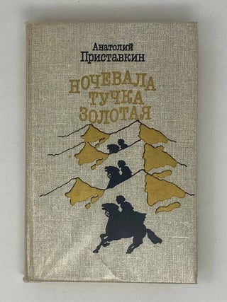 Ночевала тучка золотая. А. Приставкин.