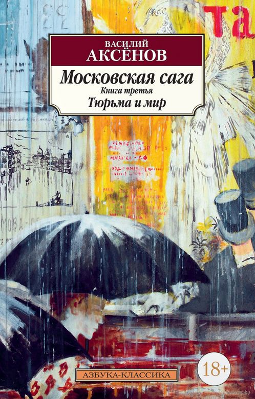 Item #2514 Московская сага. Книга 3. Тюрьма и мир.