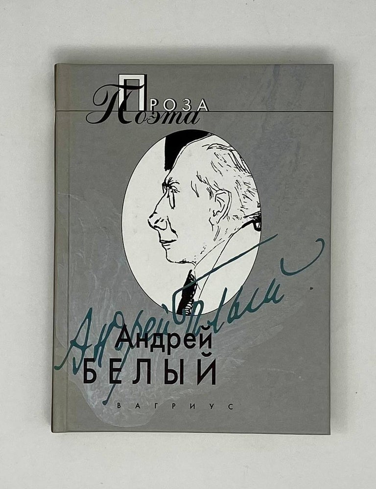 Item #25141 Проза поэта. А. Белый.
