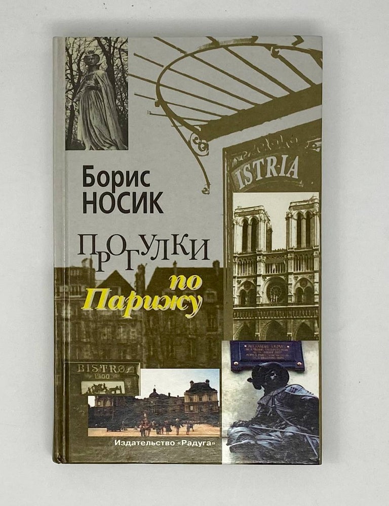 Item #25149 Прогулки по Парижу. Левый берег и острова. Б. Носик.