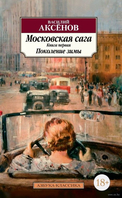 Item #2515 Московская сага. Книга 1. Поколение зимы.