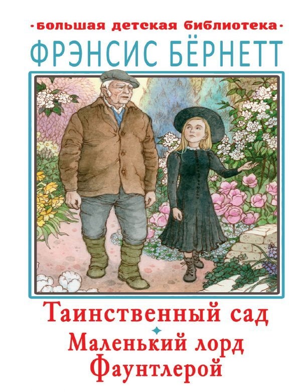 Item #25172 Таинственный сад. Маленький лорд Фаунтлерой. Ф. Бернетт.