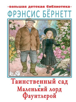 Таинственный сад. Маленький лорд Фаунтлерой. Ф. Бернетт.