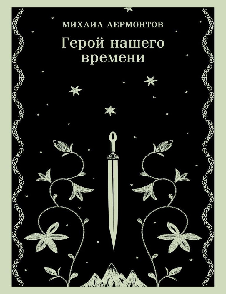 Item #25177 Герой нашего времени. М. Лермонтов.