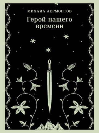 Герой нашего времени. М. Лермонтов.