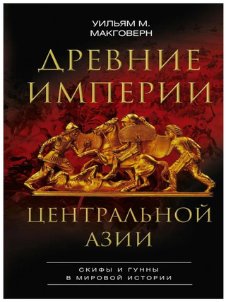 Древние империи Центральной Азии. Скифы и гунны в. У. Макговерн.