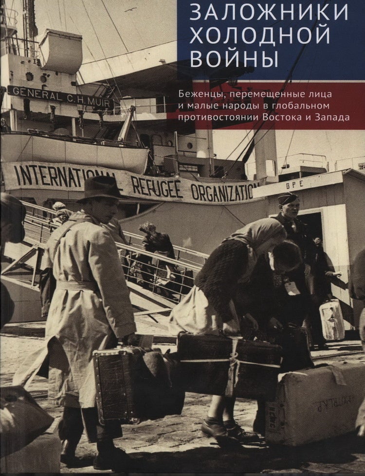 Item #25190 Заложники холодной войны: беженцы, перемещенные лица и малые народы в глобальном противостоянии Востока и Запада